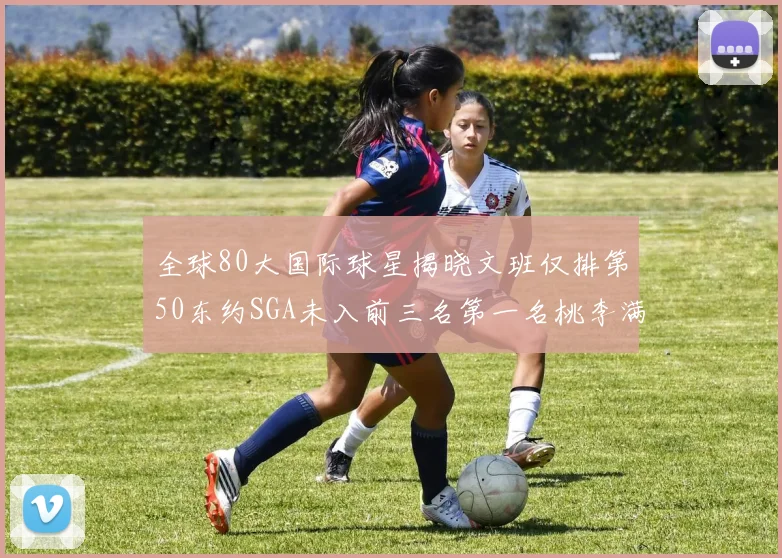 全球80大国际球星揭晓文班仅排第50东约SGA未入前三名第一名桃李满天下