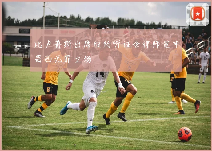 比卢普斯出席纽约听证会律师重申昌西无罪立场