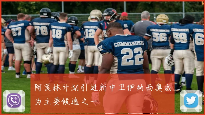 阿莫林计划引进新中卫伊纳西奥成为主要候选之一