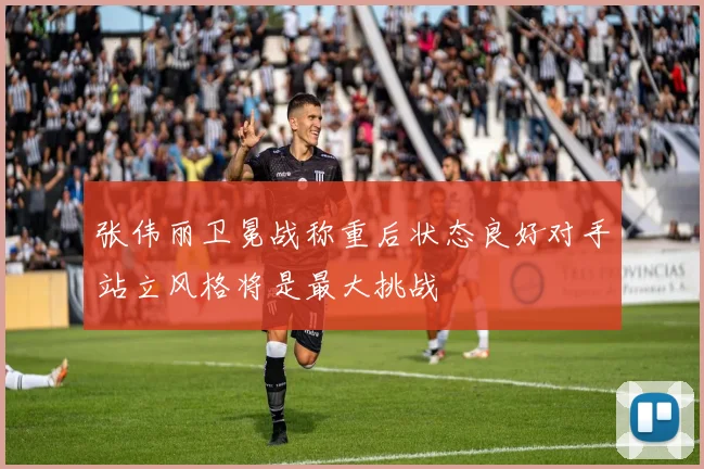张伟丽卫冕战称重后状态良好对手站立风格将是最大挑战
