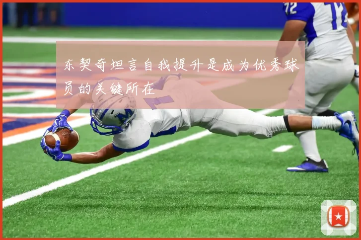 东契奇坦言自我提升是成为优秀球员的关键所在